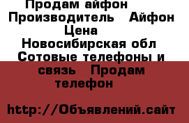 Продам айфон 3GS › Производитель ­ Айфон 3GS › Цена ­ 3 500 - Новосибирская обл. Сотовые телефоны и связь » Продам телефон   